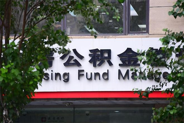 延边非户籍离职公积金取出（非户籍所在地公积金提取）