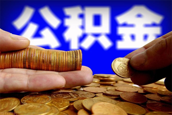 延边当天离职可以取公积金吗（辞职当天可以提取住房公积金吗）